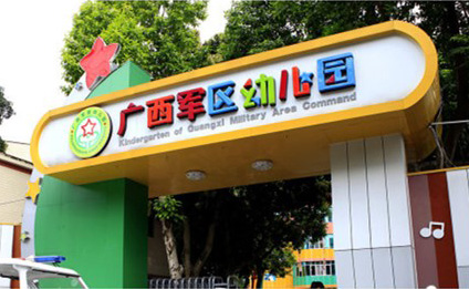 校园客户案例——广西军区幼儿园