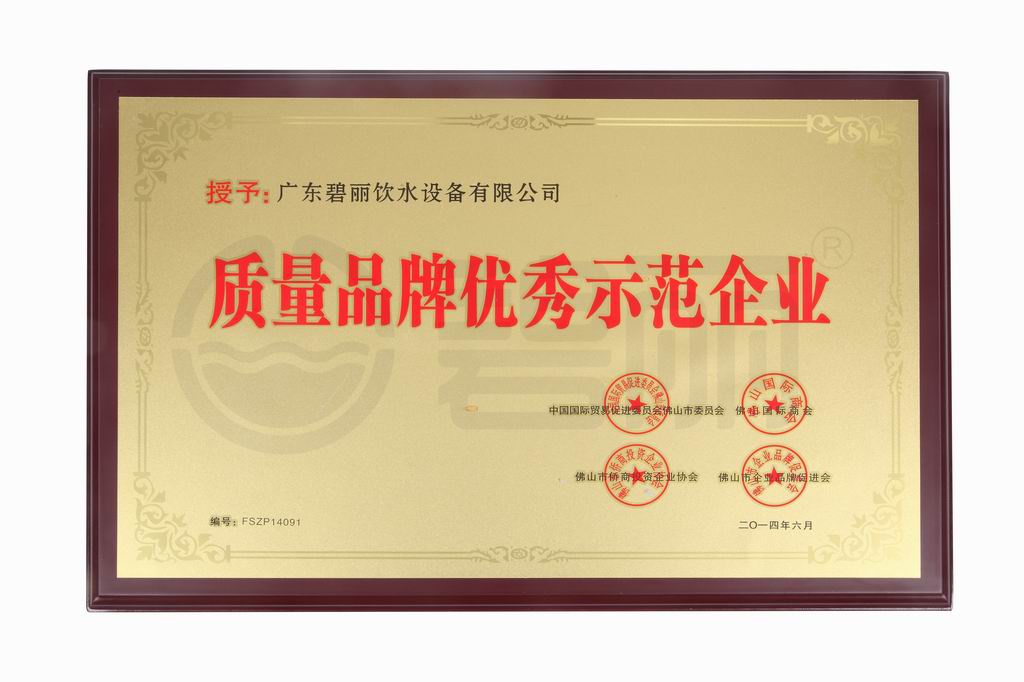 质量品牌优秀示范企业