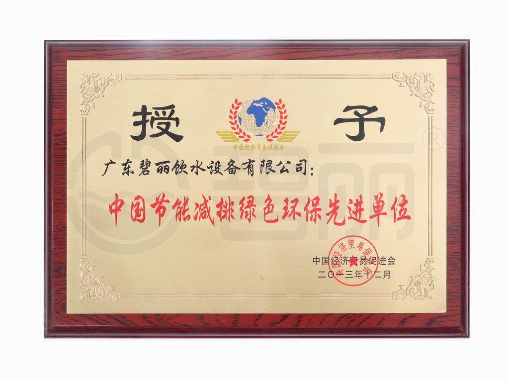 节能减排绿色环保先进单位